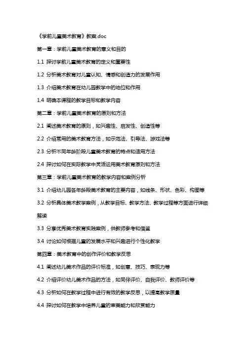 《学前儿童美术教育》教案