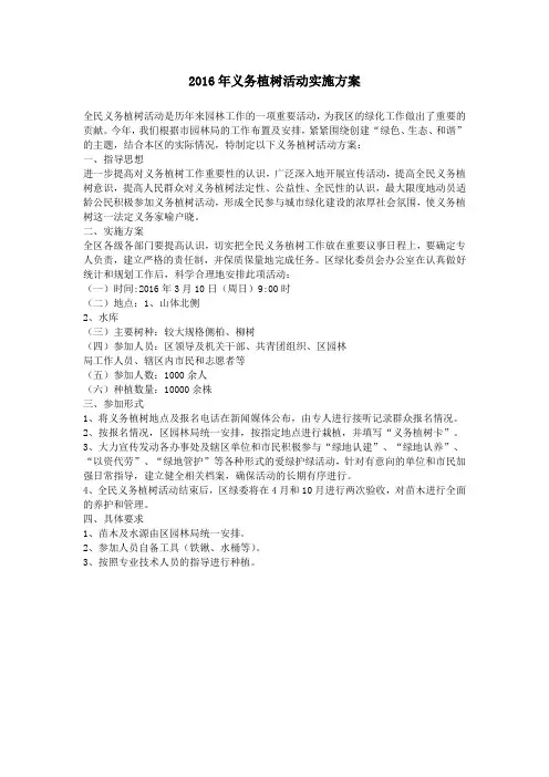 2016年义务植树活动实施方案