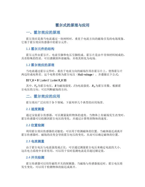 霍尔式的原理与应用
