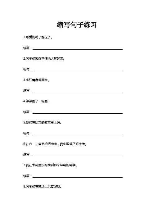(完整版)小学缩写句子练习(含答案解析)(最新整理)