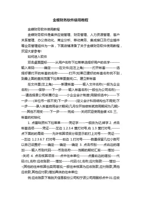 金蝶财务软件使用教程
