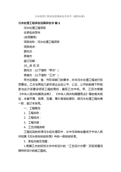 污水处理工程承包范围承包合同书（通用6篇）