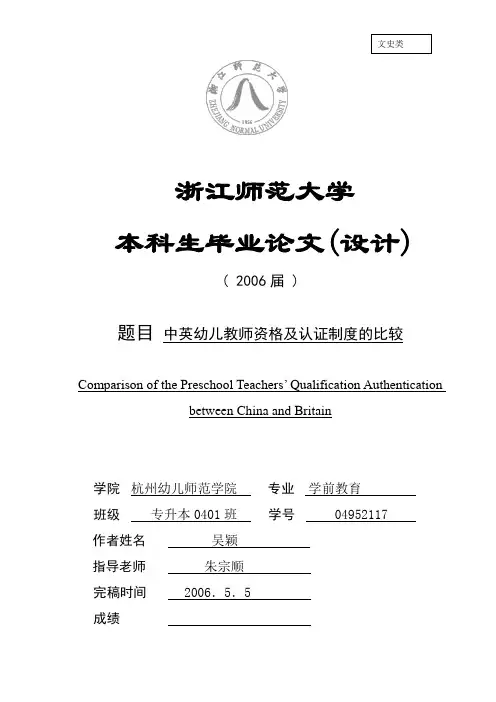 论文：中英幼儿教师资格及认证制度的比较