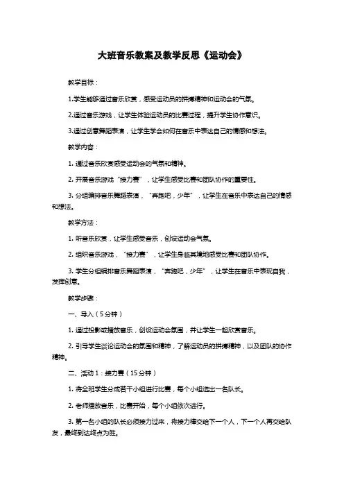 大班音乐教案及教学反思《运动会》