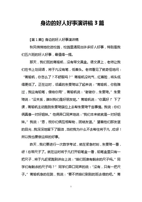 身边的好人好事演讲稿3篇