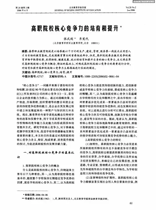 高职院校核心竞争力的培育和提升