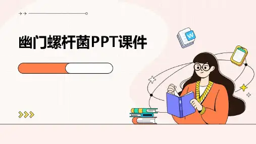 幽门螺杆菌PPT课件