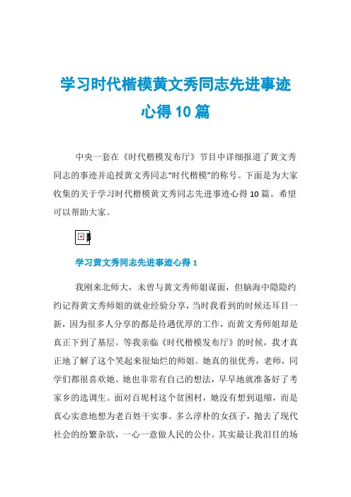学习时代楷模黄文秀同志先进事迹心得10篇