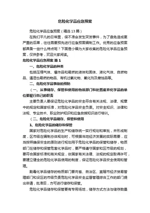 危险化学品应急预案（精选13篇）