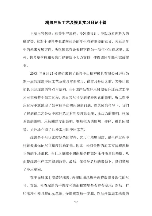 端盖冲压工艺及模具实习日记十篇