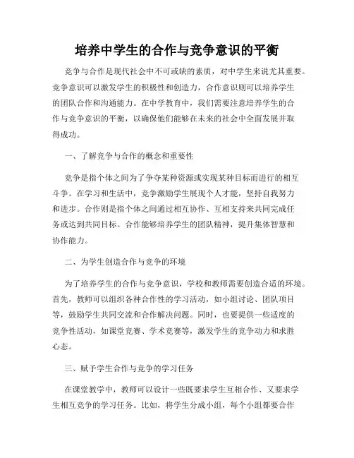 培养中学生的合作与竞争意识的平衡