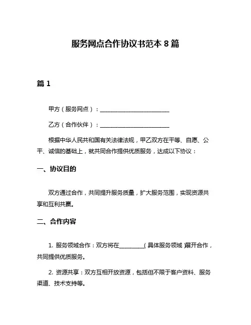 服务网点合作协议书范本8篇