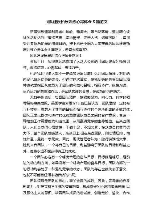 团队建设拓展训练心得体会5篇范文