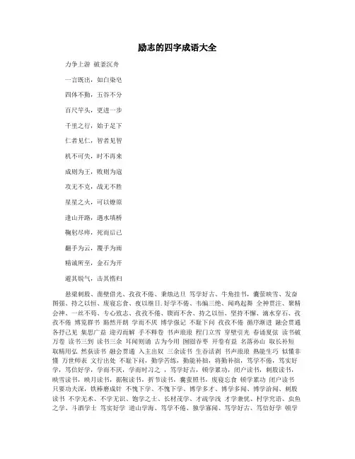 励志的四字成语大全