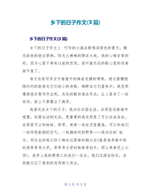 乡下的日子作文(3篇)
