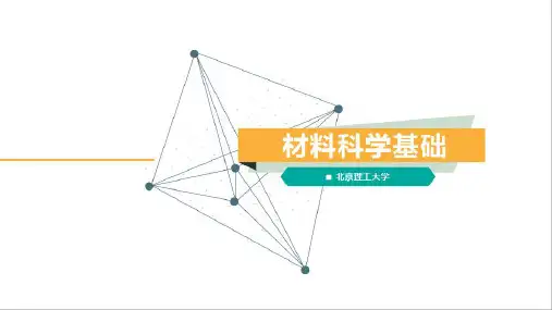 材料科学基础_04材料的原子结构_43合金的相结构_