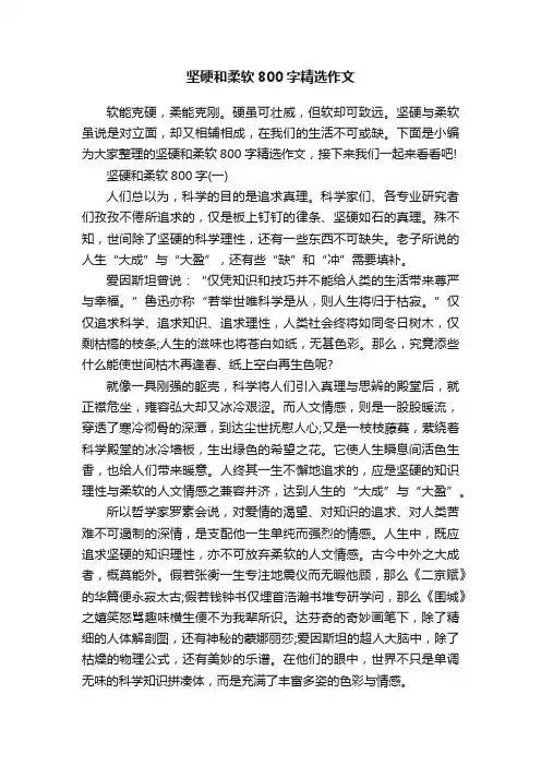 坚硬和柔软800字精选作文