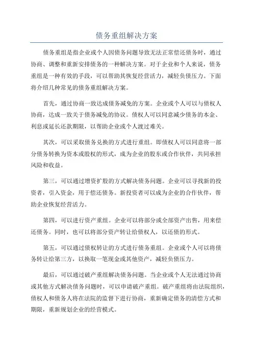 债务重组解决方案