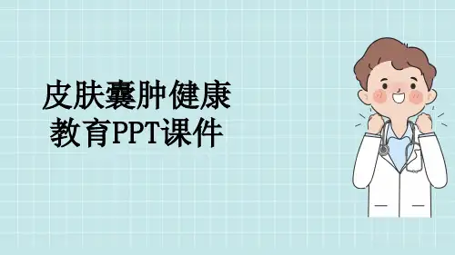 皮肤囊肿健康教育PPT课件