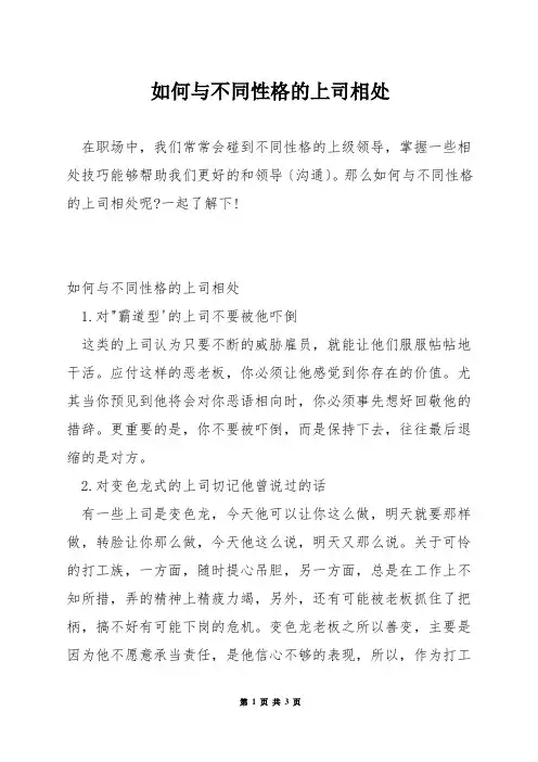 如何与不同性格的上司相处