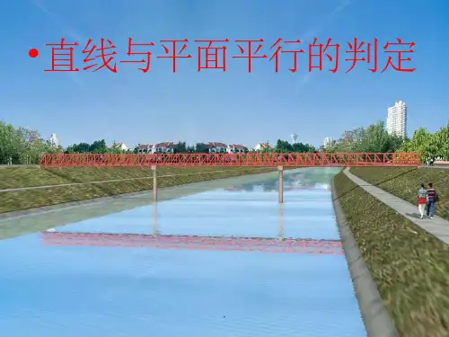 直线与平面平行的判定定理(公开课)ppt课件全