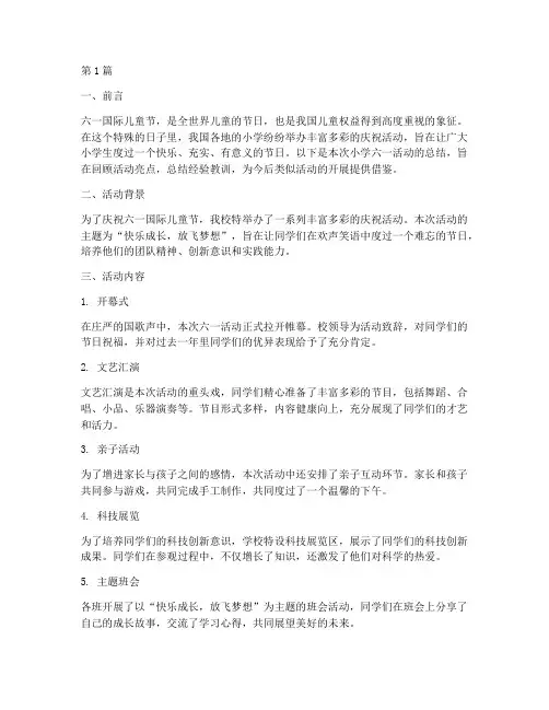 小学六一活动总结(3篇)