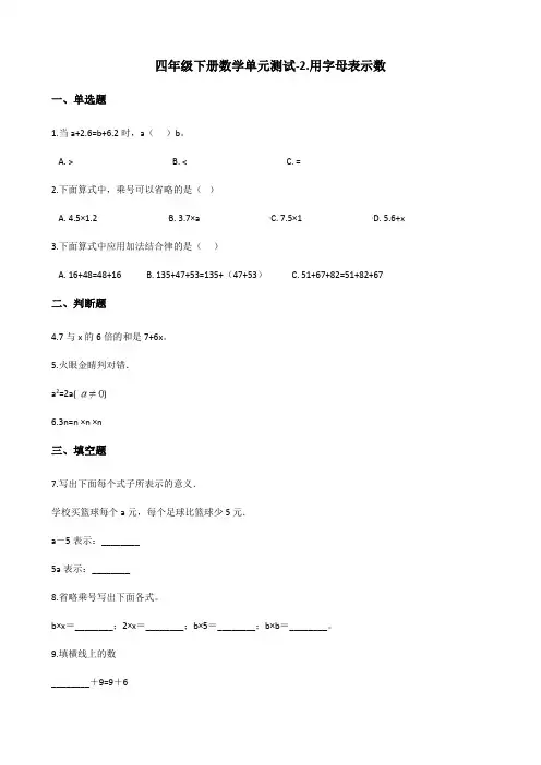 四年级下册数学单元测试2.用字母表示数 冀教版 (含解析)