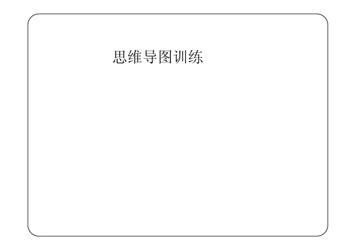 思维导图操作步骤(权威)