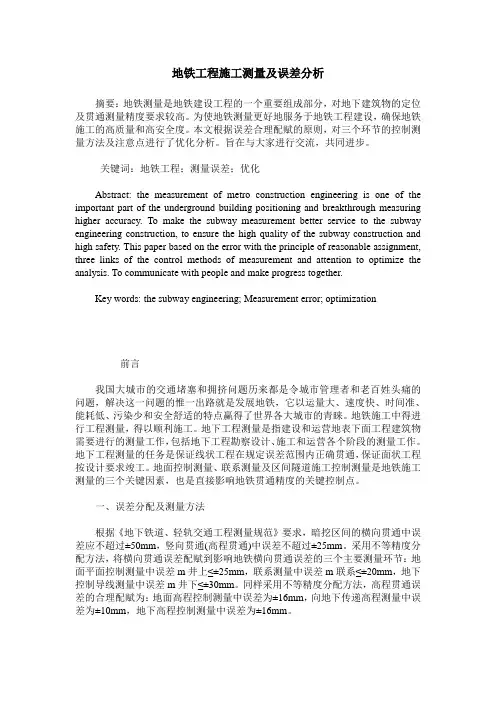 地铁工程施工测量及误差分析