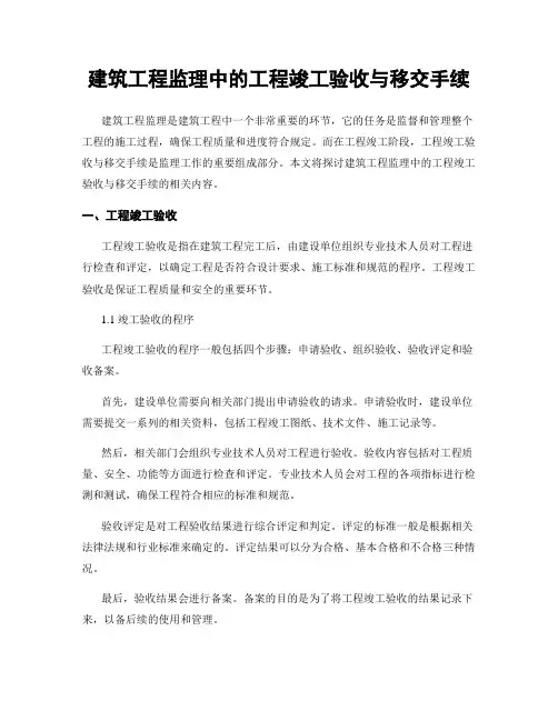 建筑工程监理中的工程竣工验收与移交手续