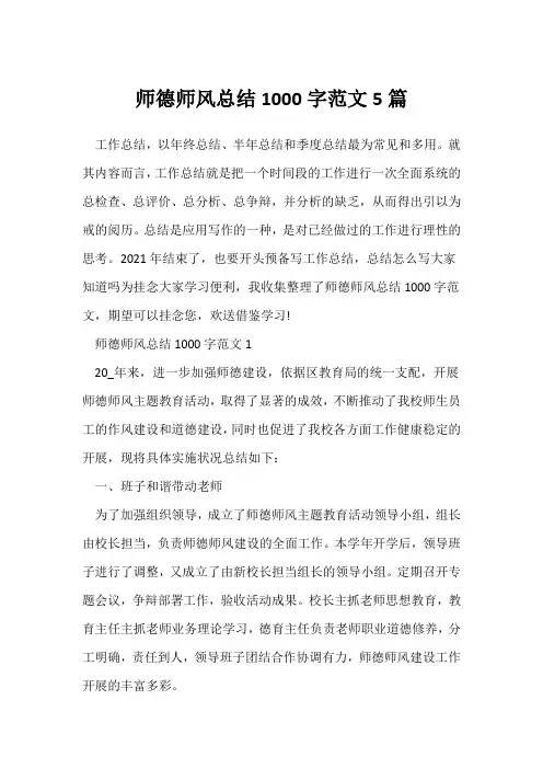 (师德师风)师德师风总结1000字范文5篇