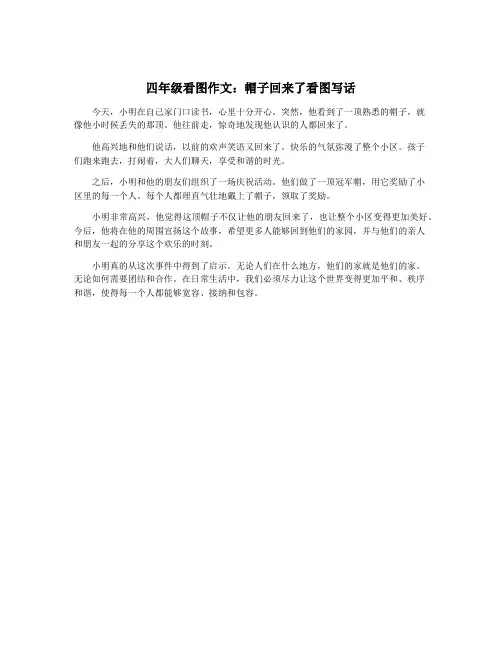 四年级看图作文：帽子回来了看图写话