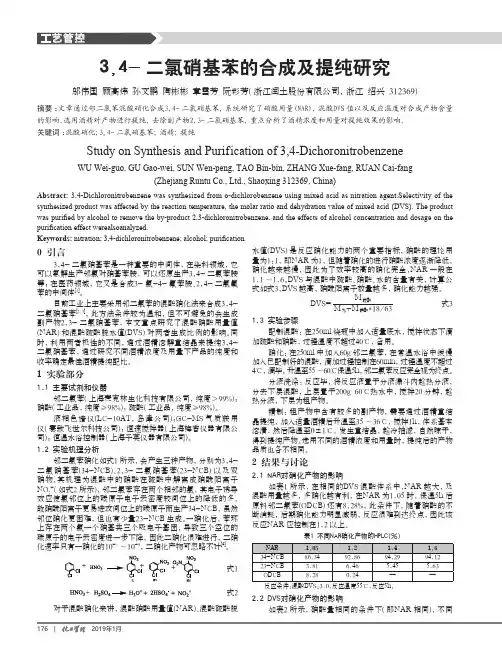 3,4二氯硝基苯的合成及提纯研究