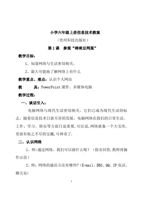 (贵州教育出版社)六年级上册《信息技术》教案