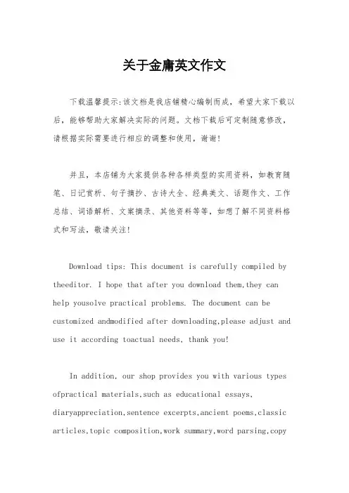 关于金庸英文作文