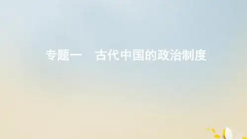 (浙江选考)2020版高考历史第1讲中国早期政治制度的特点及走向“大一统”的秦汉政治课件