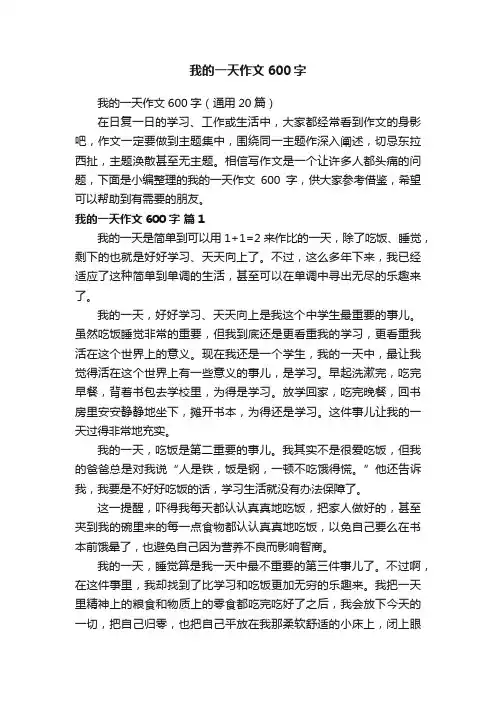 我的一天作文600字（通用20篇）
