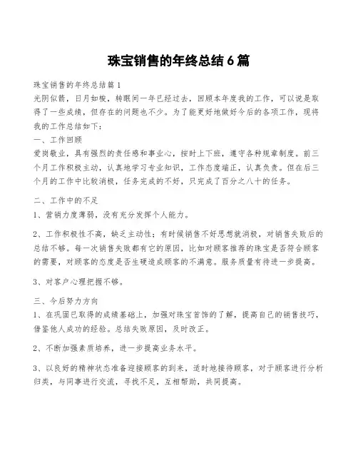 珠宝销售的年终总结6篇