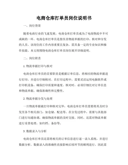 电商仓库打单员岗位说明书