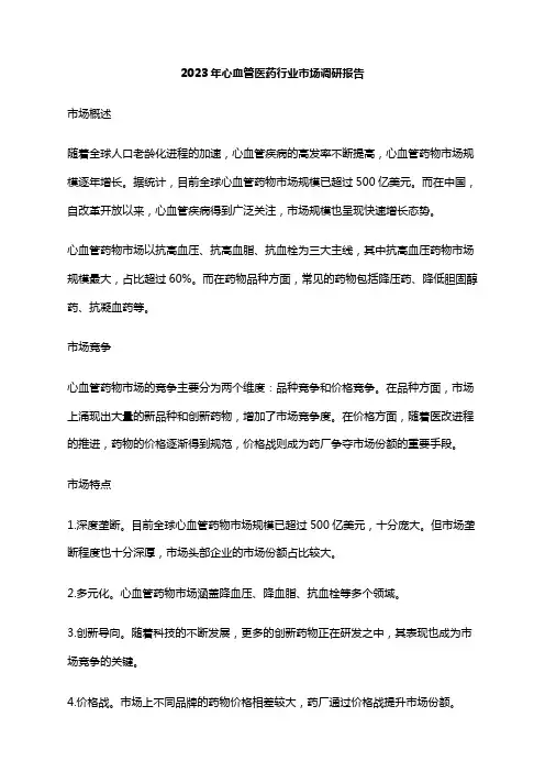 2023年心血管医药行业市场调研报告