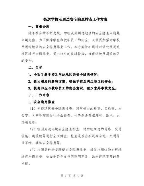 街道学校及周边安全隐患排查工作方案