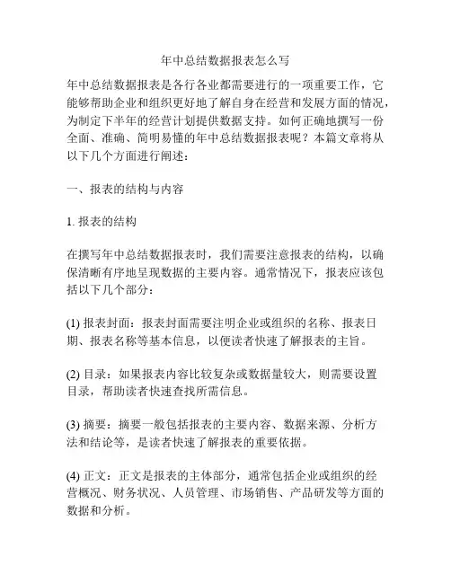 年中总结数据报表怎么写