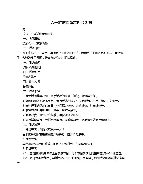 六一汇演活动策划书3篇