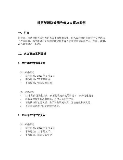近五年消防设施失效火灾事故案例