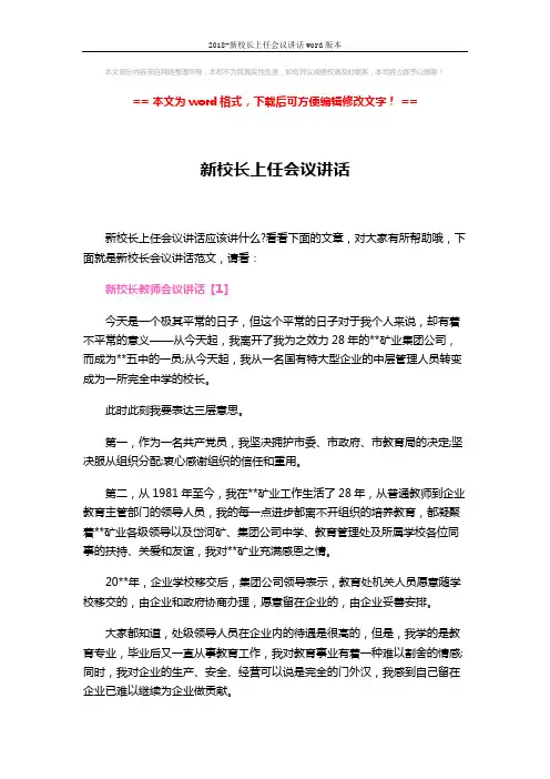 2018-新校长上任会议讲话word版本 (11页)