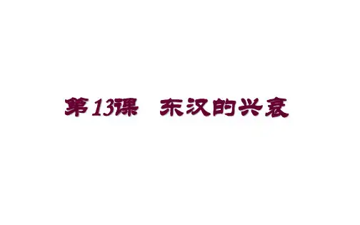 人教部编版七年级历史上册第13课 东汉的兴衰(共15张PPT)