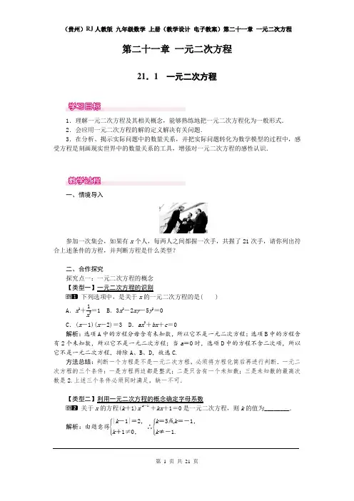 (贵州)RJ人教版 九年级数学 上册(教学设计 电子教案)第二十一章 一元二次方程(全单元教案 含反思)