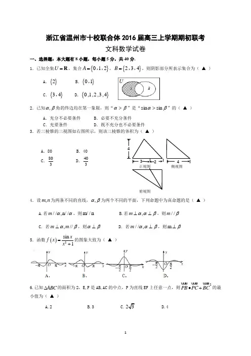 浙江省温州市十校联合体2016届高三上学期期初联考数学(文)试题 Word版含答案