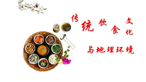 2021届全国新高考地理备考复习 传统饮食文化差异与地理环境