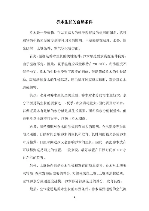 乔木生长的自然条件